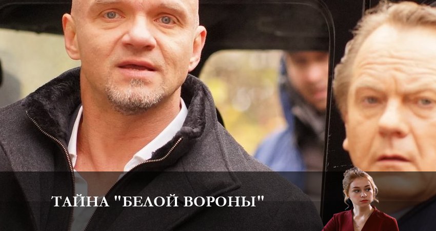 Тайна белой вороны (2 сезон) сериал смотреть lordfilm