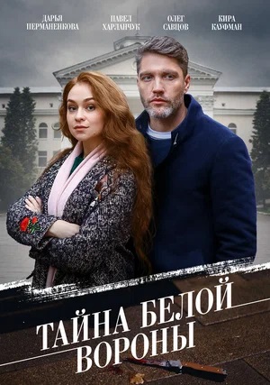 Тайна белой вороны 2 сезон (2023, -) смотреть онлайн