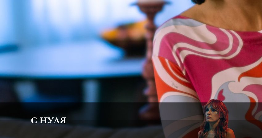 Сериал С нуля (2023) 1 сезон 2 серия смотреть онлайн в качество 1080 HD или 4K