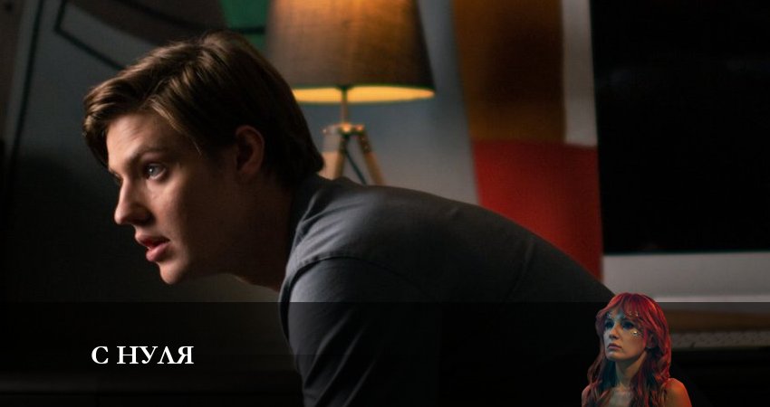 Смотреть сериал С нуля (1 сезон) в вк