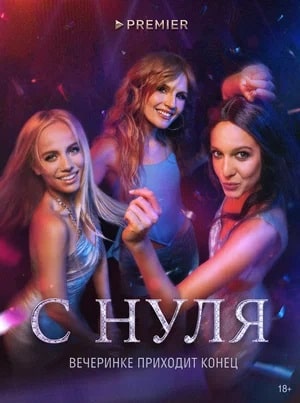 С нуля 1 сезон (2023) смотреть онлайн