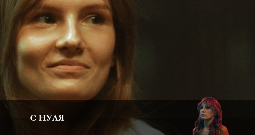 Cмотреть сериал С нуля 1 сезон 7 серия онлайн бесплатно