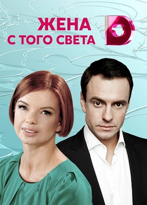 Жена с того света 1 сезон, 1-4,5,6 серия (2023) смотреть сериал онлайн