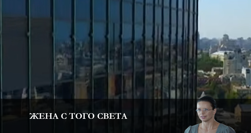 Жена с того света (2023) 1 сезон 2 серия смотреть в HD 1080 без регистрации