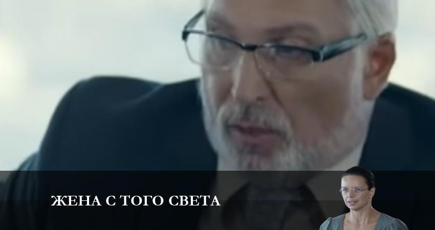 Жена с того света 1 сезон 4 серия смотреть бесплатно в хорошем качестве