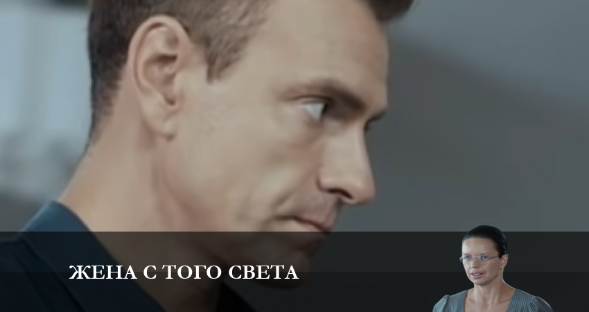 Жена с того света (2023) 1 сезон 5 серия смотреть онлайн бесплатно