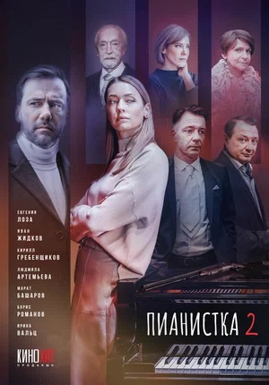 Пианистка 2 сезон (2023) смотреть онлайн