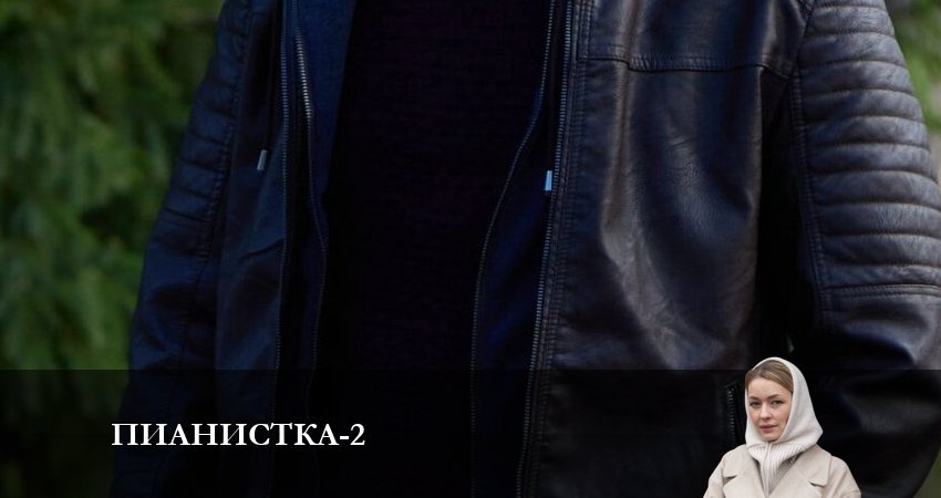 Пианистка (2023) 2 сезон 2 серия смотреть онлайн бесплатно