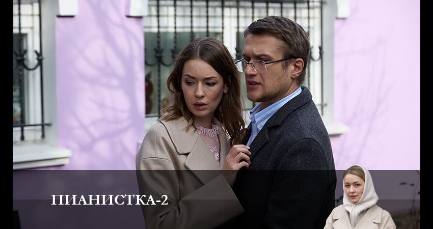 Пианистка (2023) 2 сезон 3 серия смотреть онлайн без рекламы и регистрации