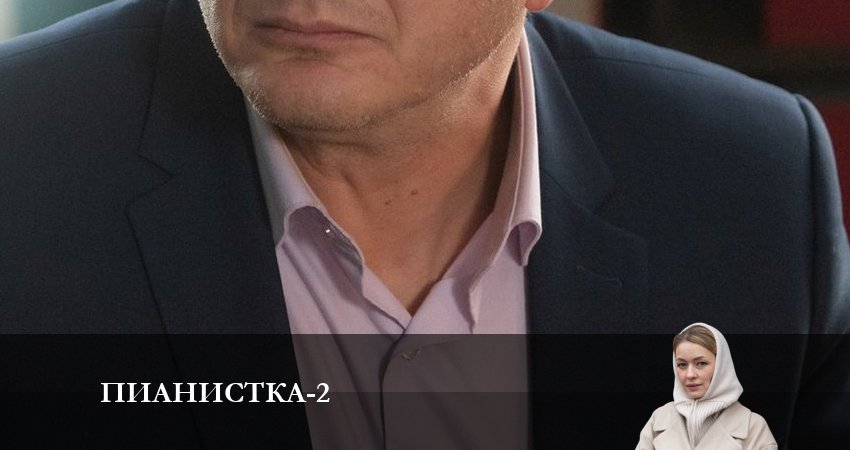 Cмотреть сериал Пианистка 2 сезон 5 серия онлайн бесплатно