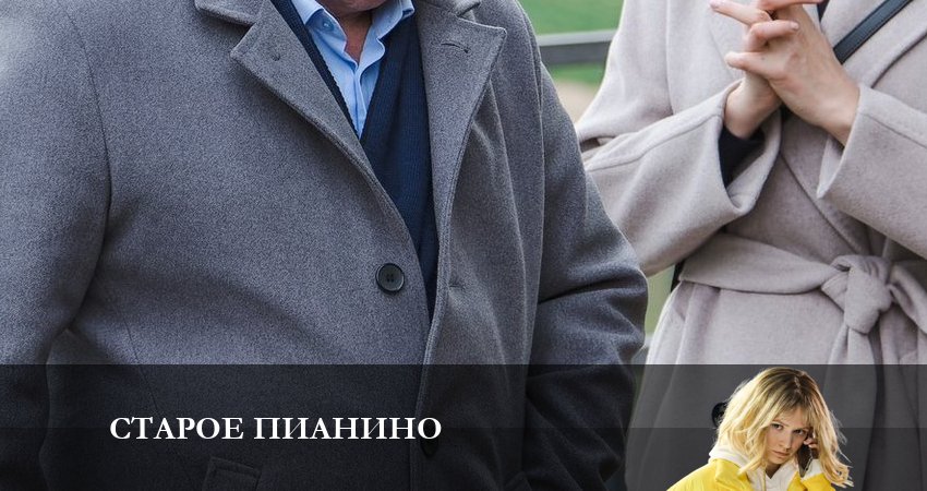 Старое Пианино (1 сезон, 1-4,5,6 серия) 2023 смотреть онлайн бесплатно
