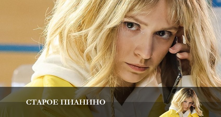 Фильм Старое Пианино (1 сезон) бесплатно