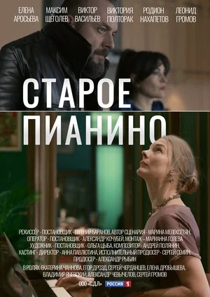 Старое Пианино (2023, -) смотреть сериал онлайн