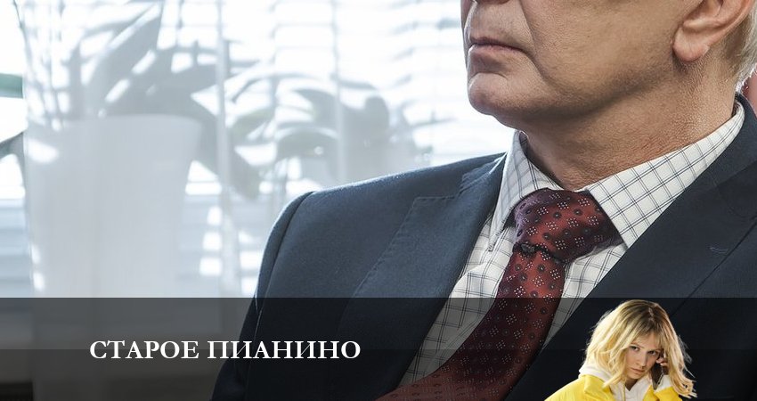 Старое Пианино (2023) 1 сезон 4 серия смотреть бесплатно полностью