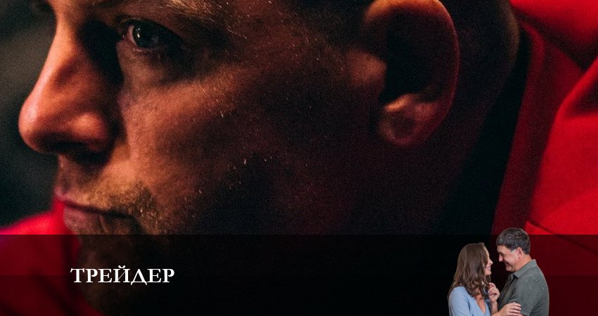 Смотреть сериал Трейдер (2023) 1 сезон 2 серия в хорошем качестве онлайн