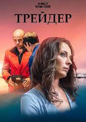 Трейдер 1-16,17,18 серия (2023, -) смотреть сериал онлайн