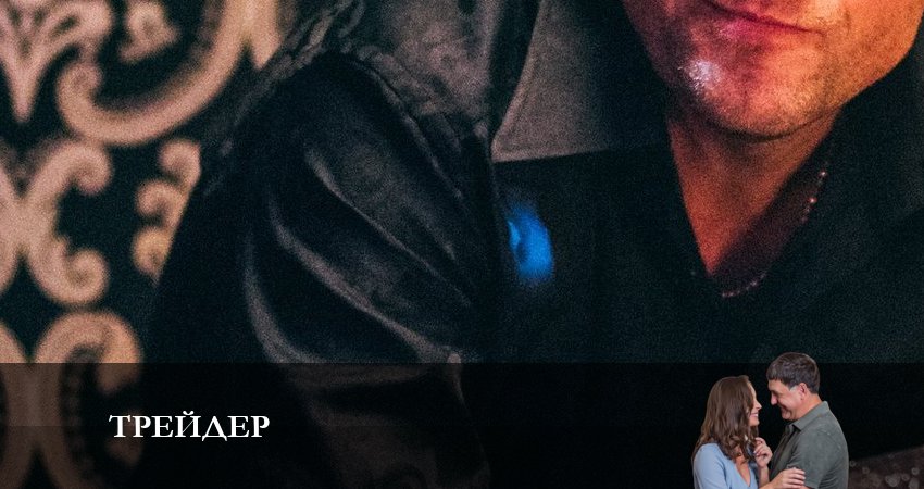 Фильм Трейдер (1 сезон, 1-16,17,18 серия) сколько серий