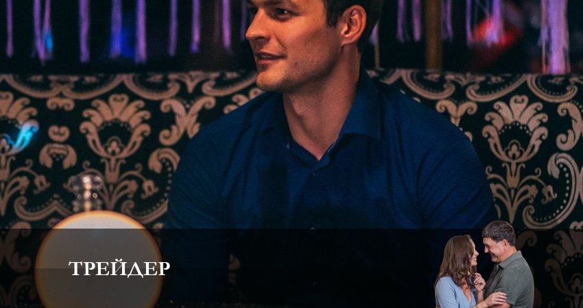 Трейдер (1 сезон, 11 серия) смотреть онлайн