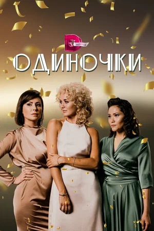Одиночки 1 сезон (2023, -) смотреть онлайн