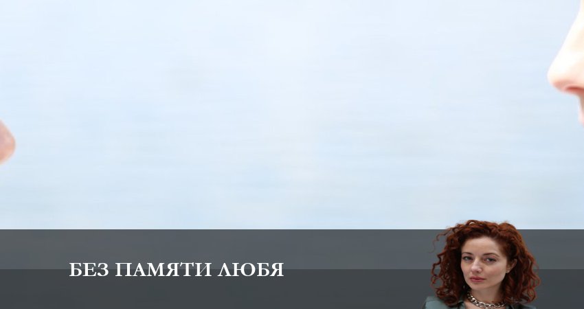 Будет ли продолжение Без памяти любя