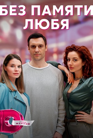 Без памяти любя (2023) все серии 1 сезона смотреть в HD 720/1080 бесплатно