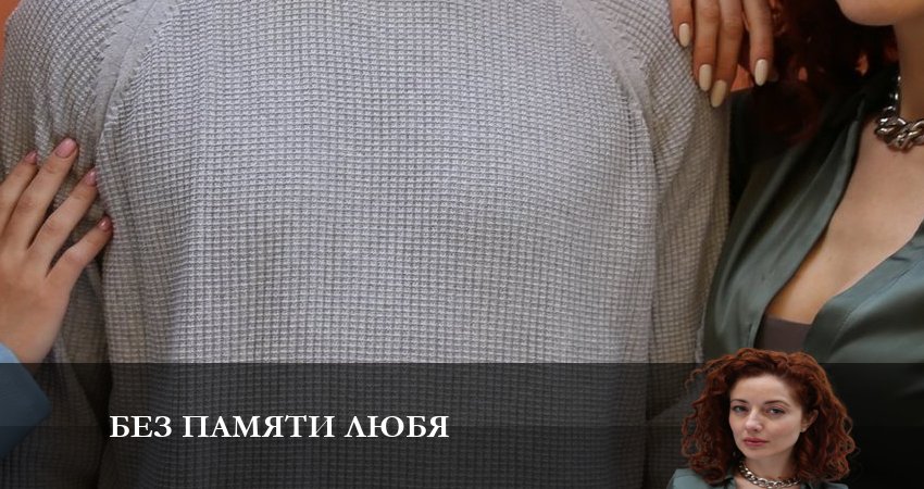 Без памяти любя (2 сезон) смотреть на лорде