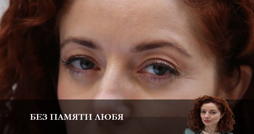 Без памяти любя 1 сезон 5 серия все серии подряд онлайн бесплатно