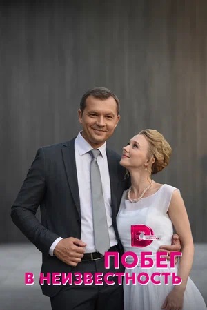 Бесплатный просмотр сериала Побег в неизвестность 1 сезон в высоком HD качестве