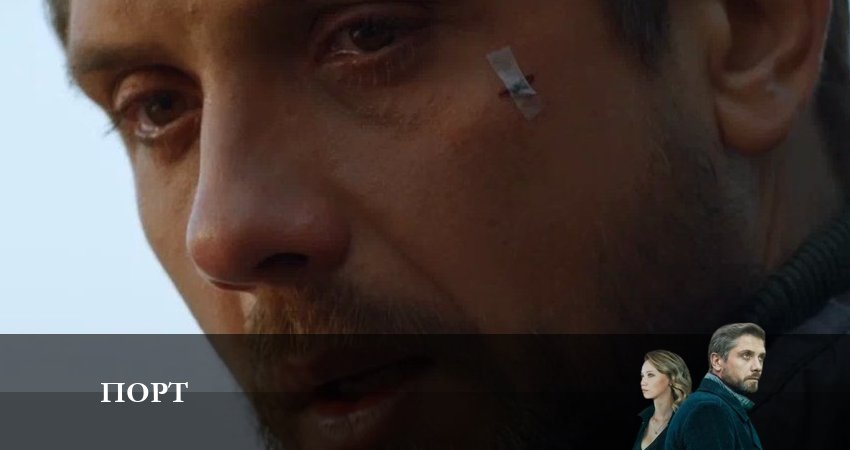 Смотреть сериал Порт 2023 1 сезон 2 серия в хорошем качестве HD