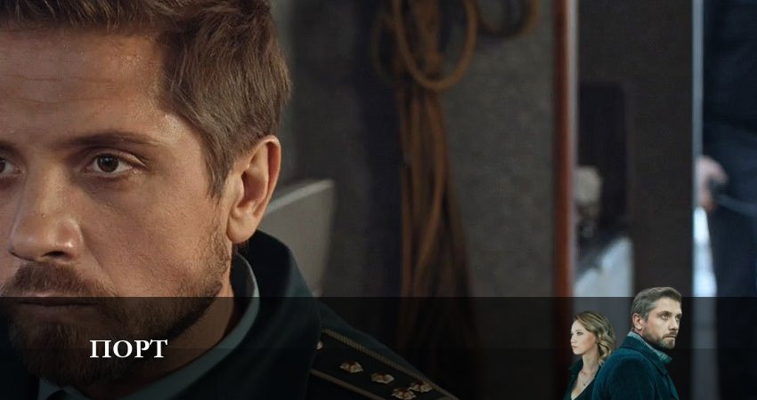 Сериал Порт 2023 (2023) 1 сезон 5 серия смотреть бесплатно в хорошем качестве