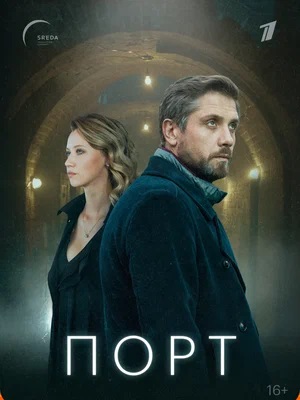 Порт 2023 1-8,9,10 серия (, -) смотреть сериал онлайн