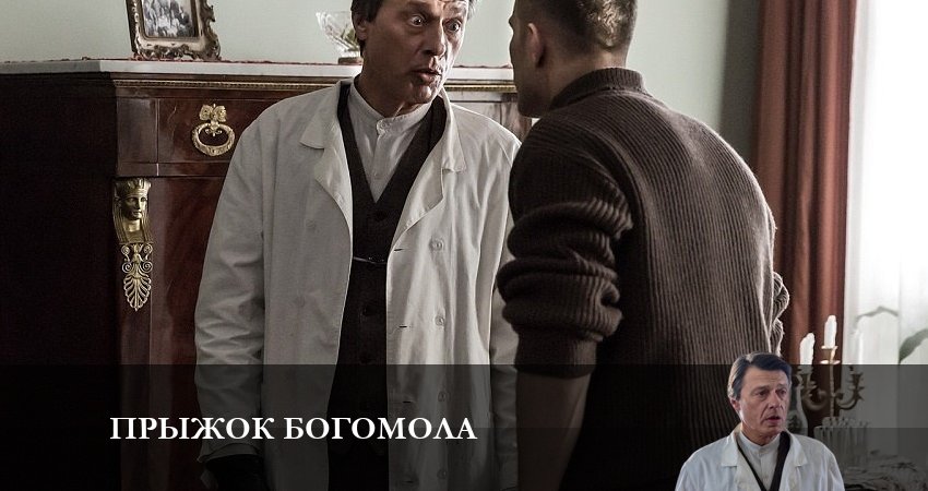 Cмотреть сериал Прыжок богомола 1 сезон 1 серия онлайн бесплатно