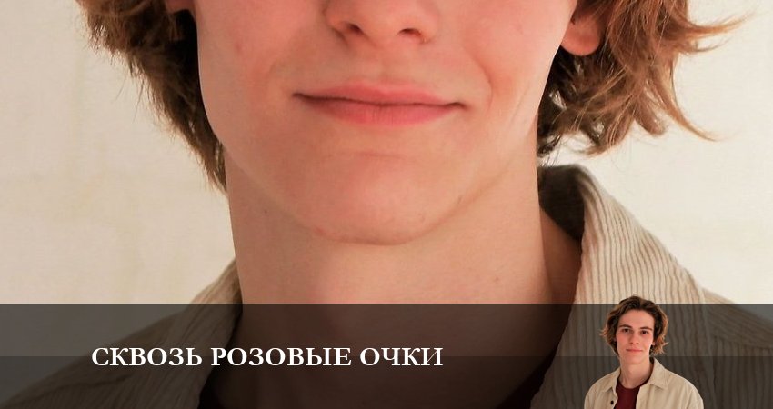 Сериал Сквозь розовые очки (2023) 1 сезон 1 серия в 4K UHD и HD смотреть онлайн бесплатно