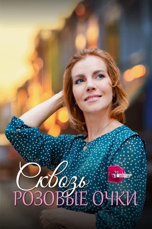 Сериал Сквозь розовые очки (2023) 1 сезон смотреть онлайн в хорошем качестве