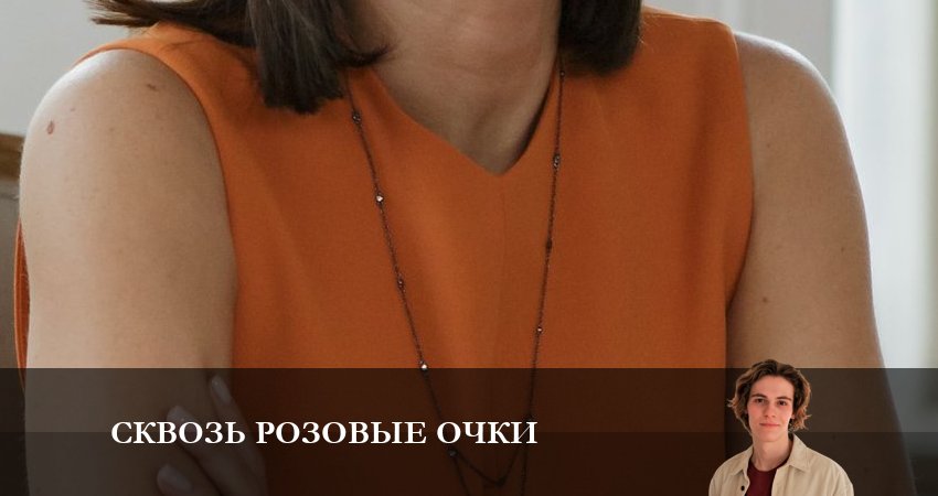 Сквозь розовые очки (2 сезон) лорд
