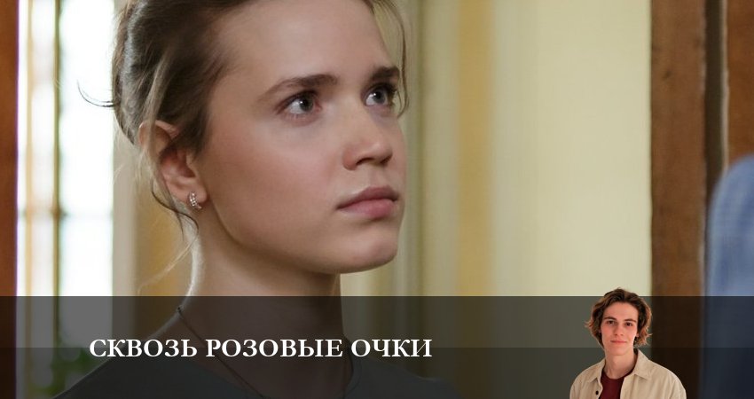 Сериал Сквозь розовые очки (2023) 1 сезон 4 серия в хорошем качестве 1080 Full HD