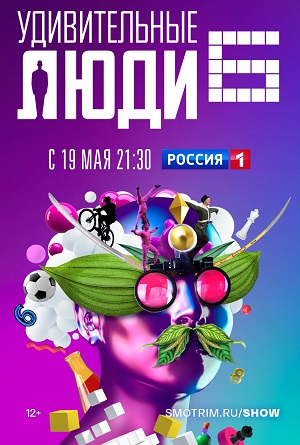 Все серии Удивительные люди (2023) 6 сезон подряд в качестве Full HD онлайн