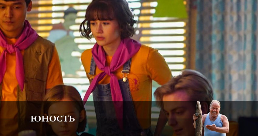 Сериал Юность (2023) 1 сезон 1 серия в 4K UHD и HD смотреть онлайн бесплатно