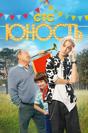 Юность (2023, Росия) смотреть сериал онлайн