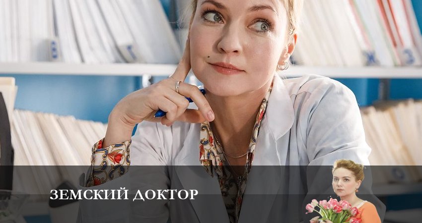 Земский доктор. Восемь лет спустя 6 сезон 1 серия полная версия смотреть бесплатно