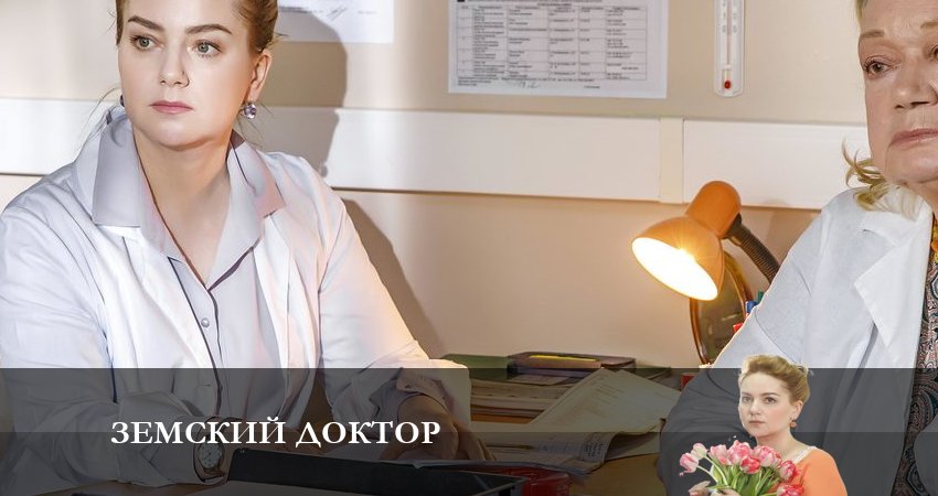 Смотреть Земский доктор. Восемь лет спустя 6 сезон 8 серия онлайн бесплатно без смс
