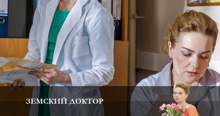 Земский доктор. Восемь лет спустя 6 сезон 9 серия полная версия смотреть бесплатно