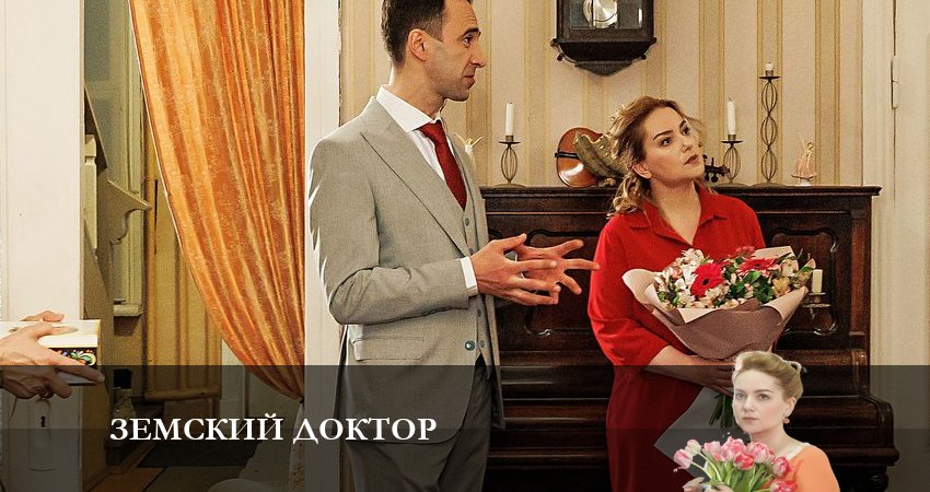 Земский доктор. Восемь лет спустя (2023) 6 сезон 13 серия смотреть онлайн без рекламы и регистрации