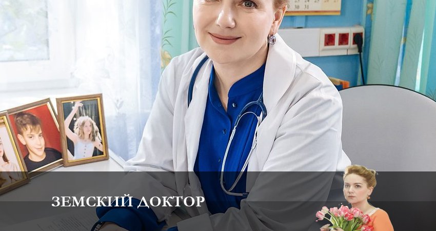 Смотреть сериал Земский доктор. Восемь лет спустя 6 сезон 16 серия в хорошем качестве HD