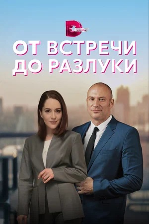 От встречи до разлуки 1 сезон (2023) смотреть сериал онлайн