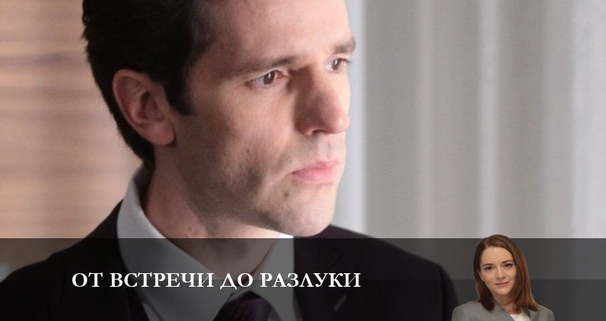 Cмотреть сериал От встречи до разлуки 1 сезон 5 серия онлайн бесплатно