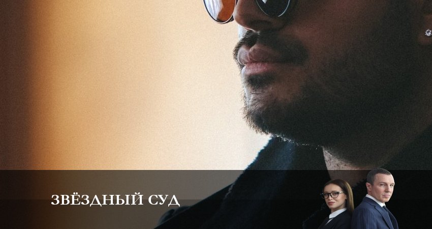 Сериал Звёздный суд 1 сезон 1 серия онлайн в качестве 1080p