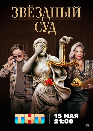 Полный 1 сезон сериала Звёздный суд доступен онлайн в превосходном качестве