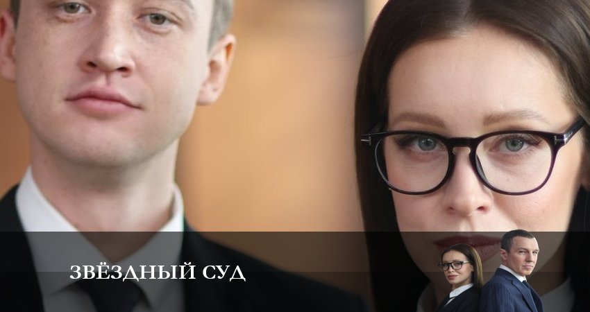 Звёздный суд 1 сезон 7 серия смотреть онлайн 720p или 1080p
