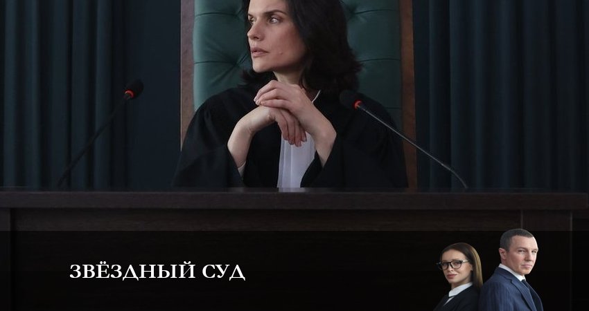 Звёздный суд (2023) 1 сезон 9 серия смотреть онлайн в хорошем качестве